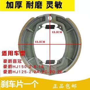16前后剎車片喜冠剎片 150 適用于豪爵摩托車HJ125