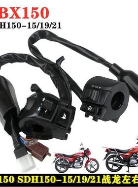 适用新大洲本田战龙SDH150-15/19/21转向开关CBX150左右手把开关