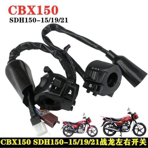 适用新大洲本田战龙SDH150-15/19/21转向开关CBX150左右手把开关