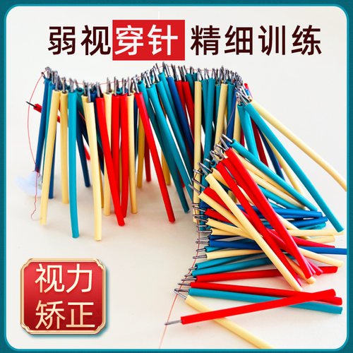 精细训练穿针视力矫正无味