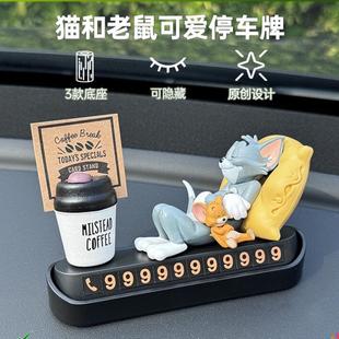 猫和老鼠挪车电话牌汽车临时停车电话号码牌车载装饰用品车上摆件