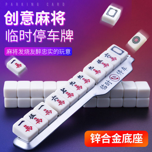 麻将号码牌车载移车卡创意汽车