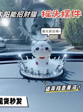 汽车饰品摆件太阳能摇头招财猫车内网红可爱创意高档车上装饰用品
