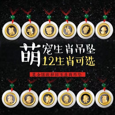 十二生肖999足金镶玉和田玉吊坠