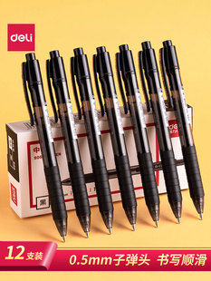 得力S06按动式中性笔子弹头黑色水笔签字笔0.5mm学生碳素黑书写笔