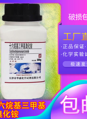 十六烷基三甲基溴化铵 CTAB AR 100g 分析纯化学试剂实验室用包邮