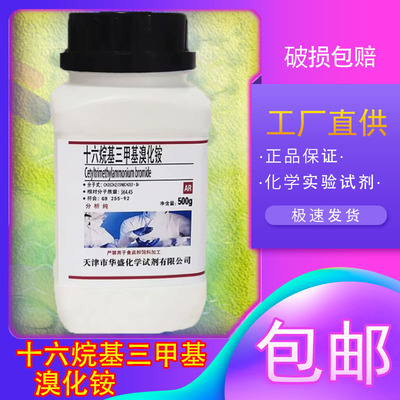 十六烷基三甲基溴化铵化学试剂