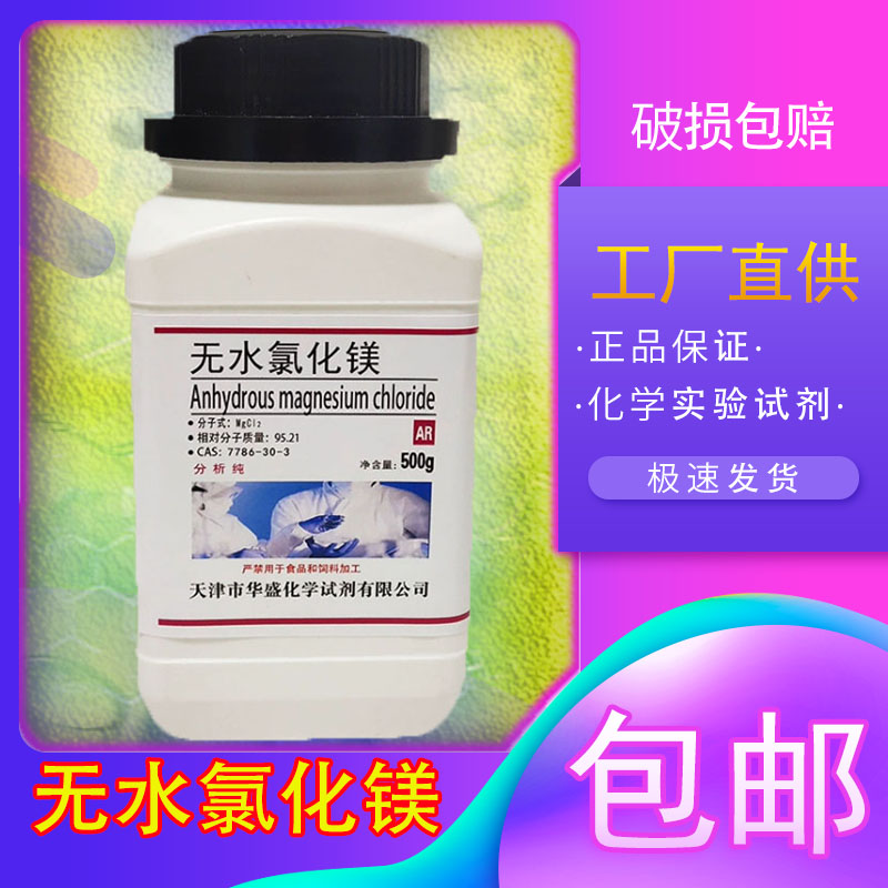 无水氯化镁 卤水500g AR分析纯化学试剂水族补镁包邮海缸微量元素