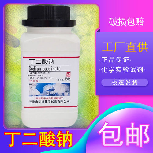 丁二酸钠化学试剂分析纯
