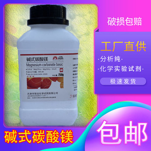 碱式碳酸镁分析纯AR250g轻质碳酸镁化学试剂化工原料实验试剂包邮