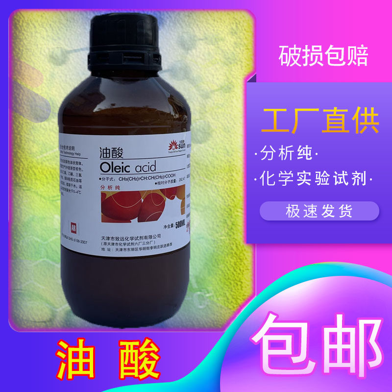 油酸分析纯AR500ml植物顺式十八烯酸脂肪酸化学试剂工业用切削液
