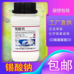 锡酸钠 分析纯AR500g 化工原料 Na2SnO3 化学实验试剂 实验用品