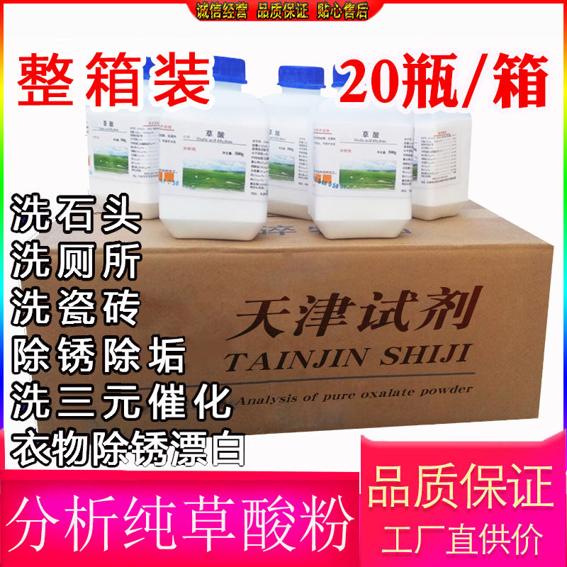 草酸分析纯墙面除碱清洁剂整箱20瓶工业清洗剂衣服除锈粉除垢剂