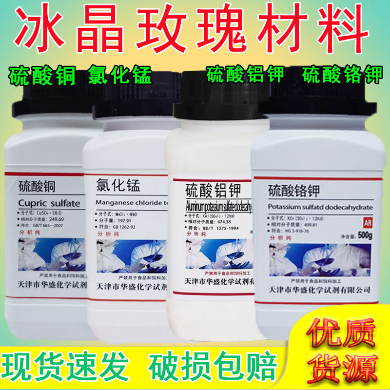 紫矾白明矾冰晶体玫瑰制作材料硫酸铝钾硫酸铬钾五水硫酸铜氯化锰