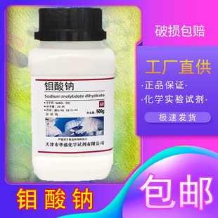 钼酸钠分析纯AR500g二水钼酸钠化工原料高品质实验室用化学试剂