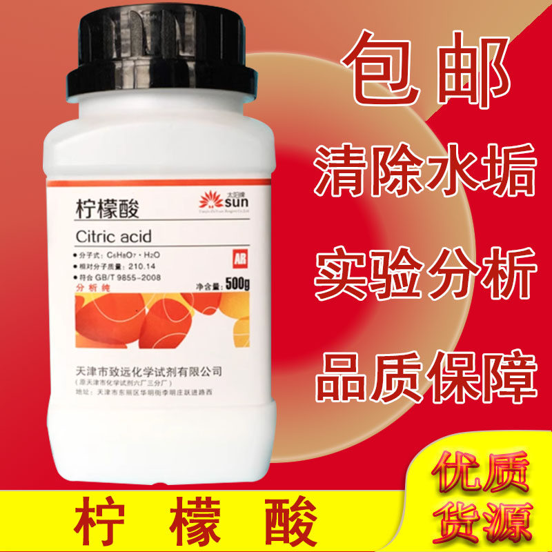 柠檬酸分析纯除垢剂电热水壶水垢清洗剂工业级花卉实验用食品级