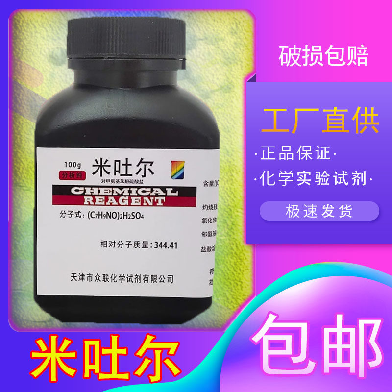 米吐尔分析纯100g对甲氨基酚硫酸盐包邮米土尔米妥儿化学试剂实验