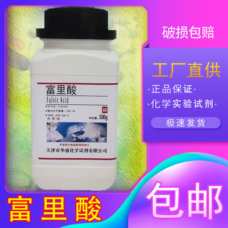 富里酸分析纯AR500g黄腐植酸 250g黄腐酸  科研实验试剂化工原料,工业油品/胶粘/化学/实验室用品,试剂,淘宝优惠券,粉丝福利购,淘宝优惠卷