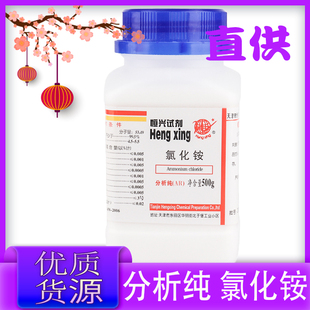 氯化铵 分析纯 AR500g化学试剂化工原料实验用品电气药粉盐精硇砂
