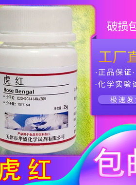 虎红 孟加拉红 酸性红94 Rose Bengal 化学实验试剂包邮 化工原料