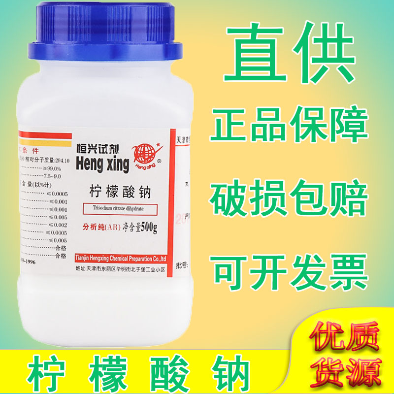 柠檬酸钠分析纯柠檬酸三钠AR500g血液抗凝剂洗涤剂化学试剂实验用图片