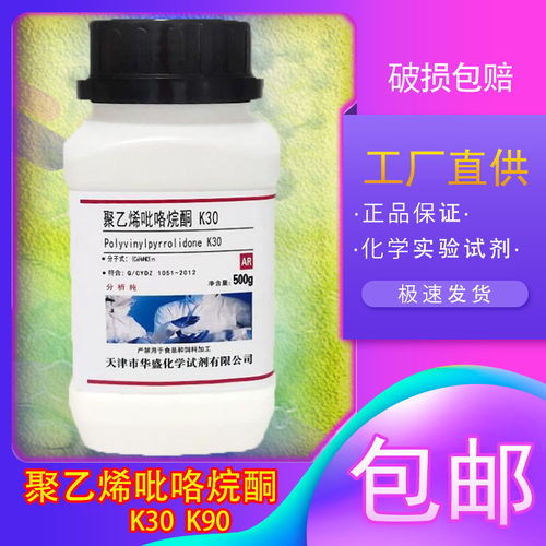 聚乙烯吡咯烷酮K30K90化学试剂