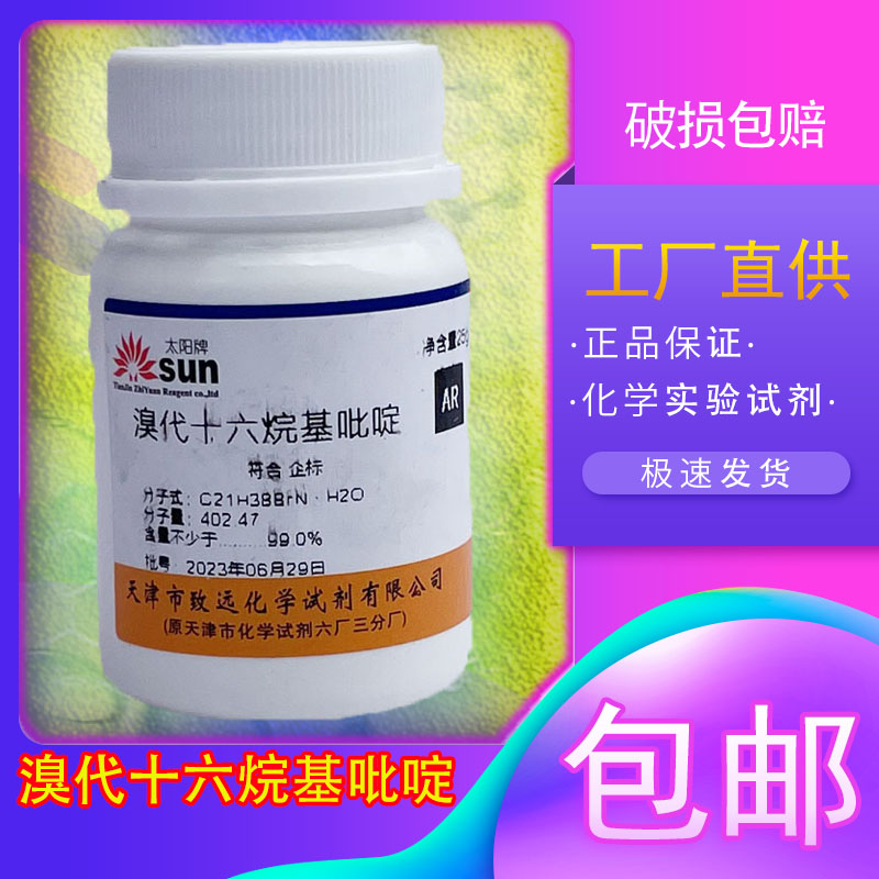 溴代十六烷基吡啶化学试剂分析纯