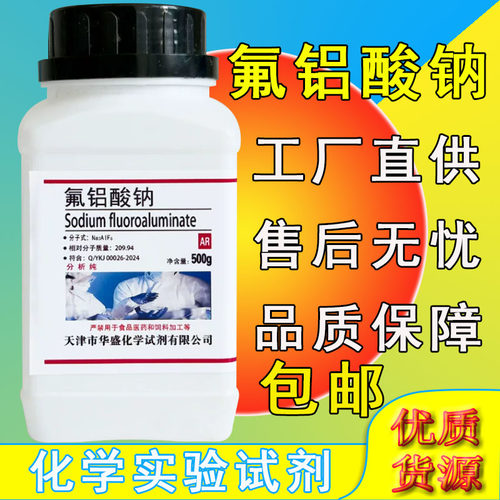 氟铝酸钠化学试剂分析纯