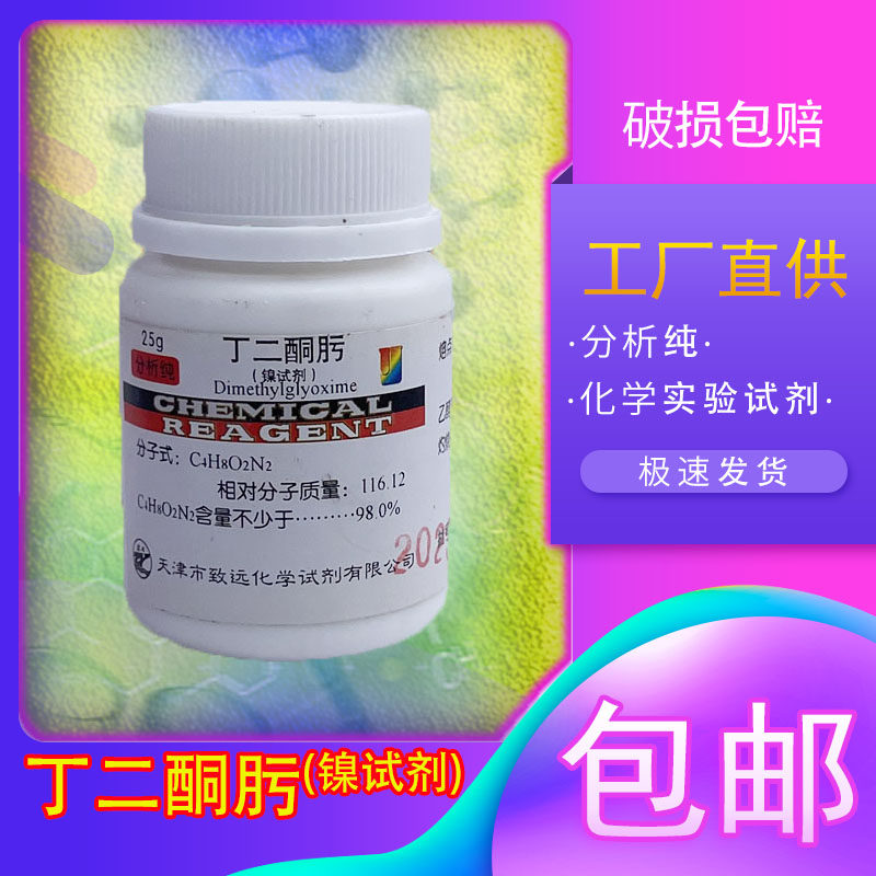 丁二酮肟镍试剂化学试剂