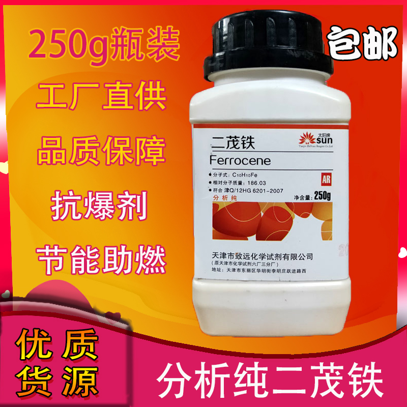 二茂铁分析纯汽油抗震剂节能消烟燃油添加原料二茂铁助燃剂ar250g