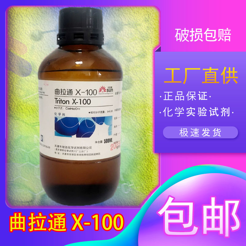 曲拉通X-100化学试剂实验用