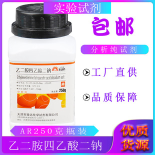 edta二钠盐乙二胺四乙酸二钠ar250g瓶装分析纯实验室化学试剂包邮