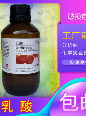 乳酸分析纯AR500ml2-羟基丙酸DL-α-羟基丙酸消毒防腐剂化学试剂