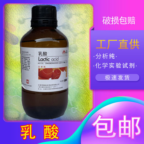 乳酸化学试剂分析纯溶液