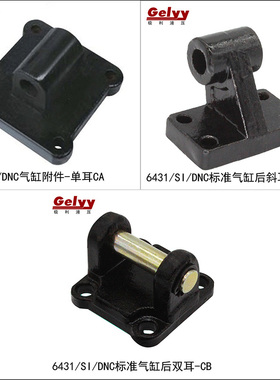 ISO6431/CP96/DNC/SE/SI气缸安装附件CB双耳环  CA/CR单耳环