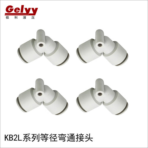 KQ2L/KB2L系列弯通等径PU气管接头 中间接气动快插 SMC型塑料接头