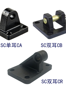 标准拉杆气缸SC附件配件固定连接底座单耳环CA双耳环CB悬耳销轴座