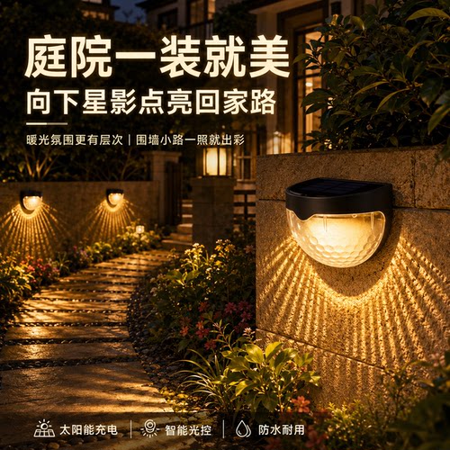 太阳能星影庭院自动亮灯庭