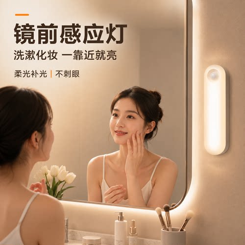 镜前感应自动亮灯照明清楚
