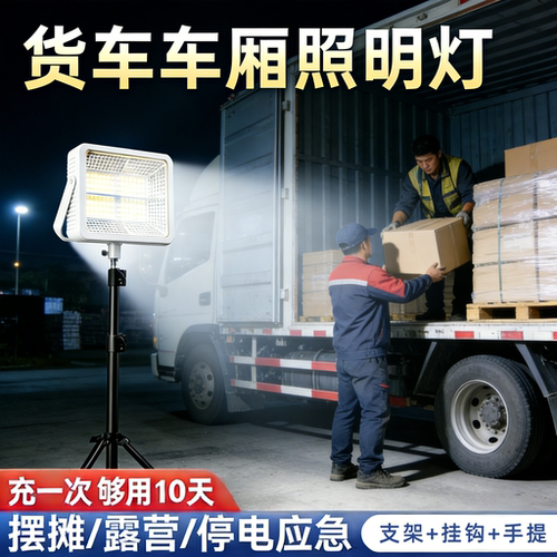 货车装卸【户外照明灯】