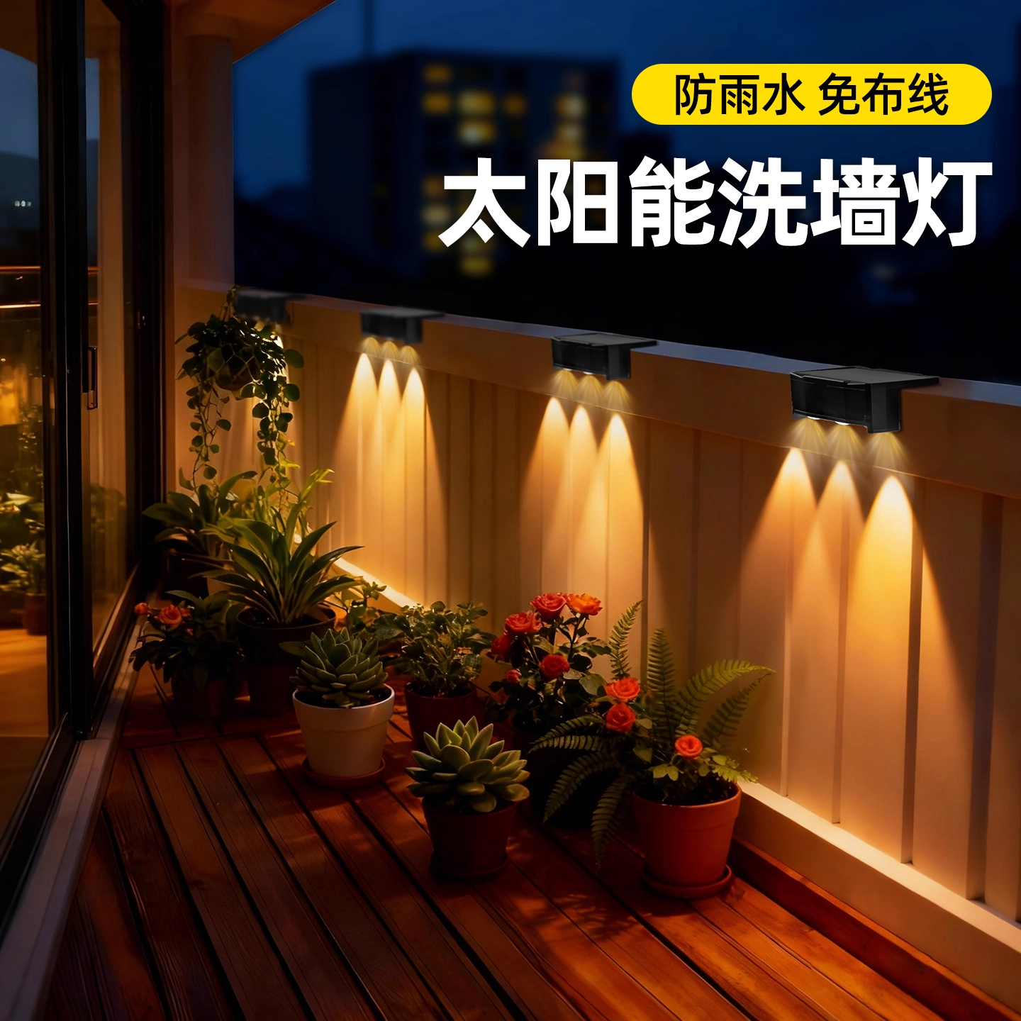 【阴雨天不断电】户外洗墙灯