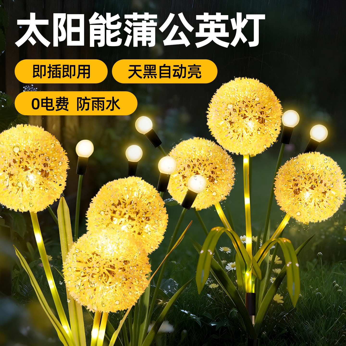 太阳能户外灯家用庭院农村花园网红小院造景布置蒲公英氛围草坪灯