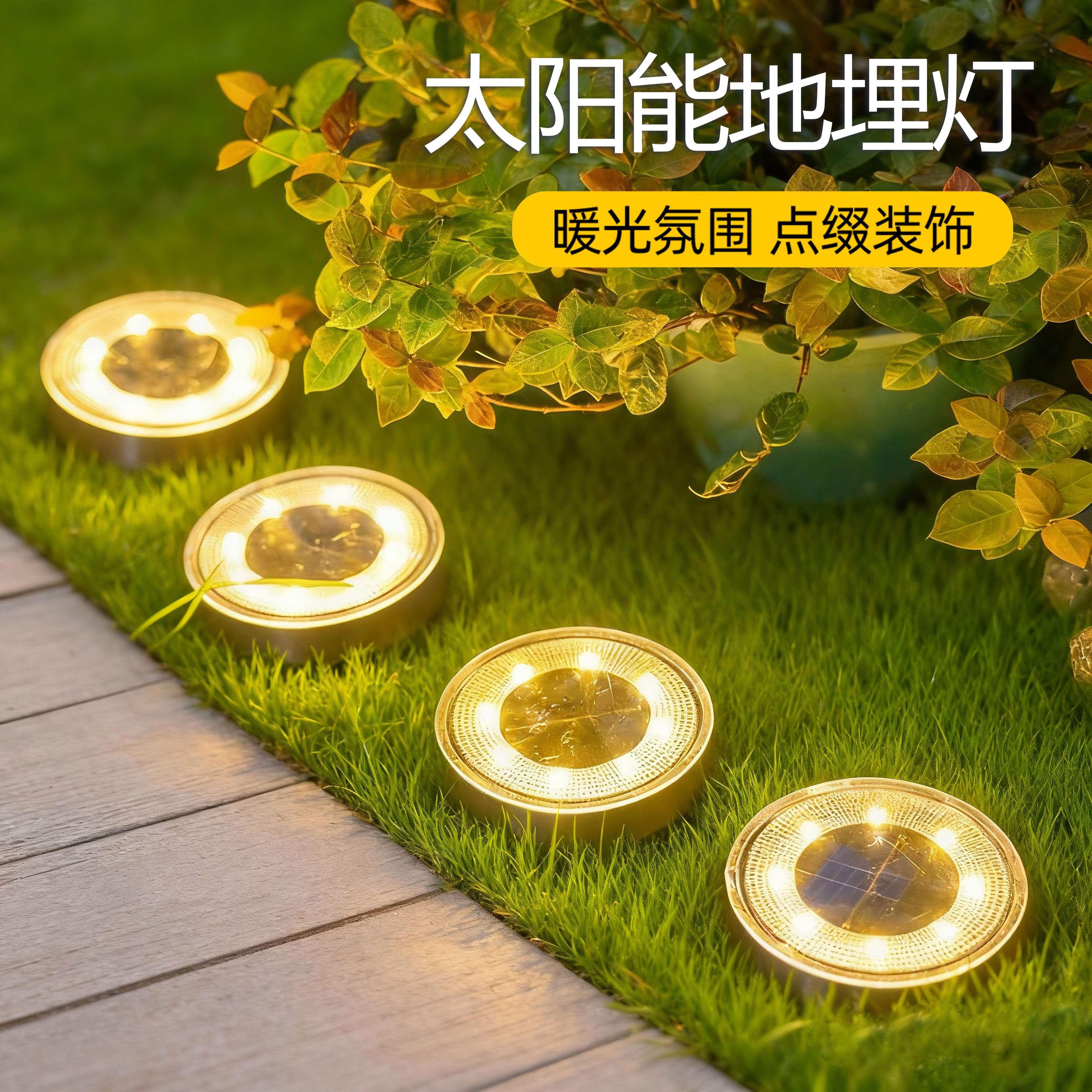 太阳能地埋灯庭院造景氛围