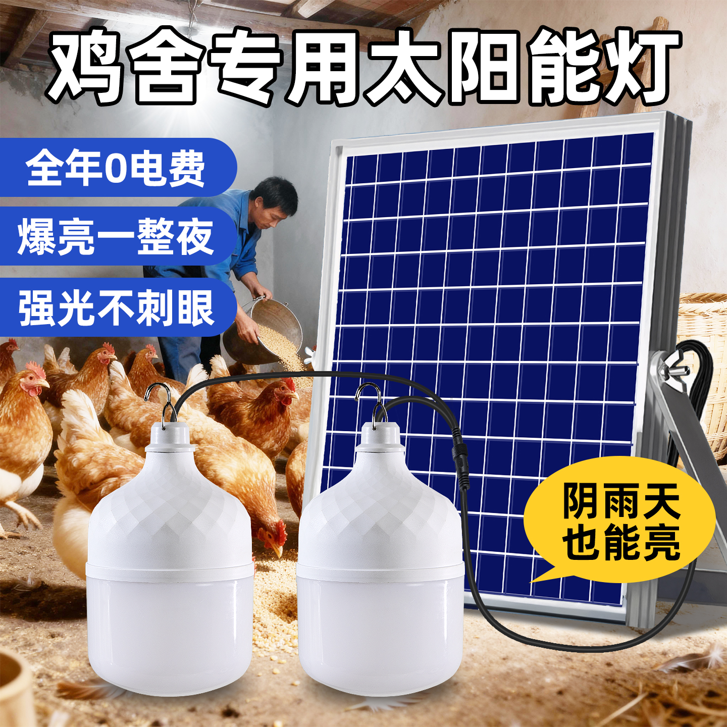 【鸡舍照明灯】太阳能家用户外灯