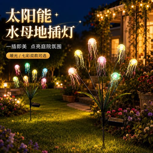太阳能灯新款水母装饰灯