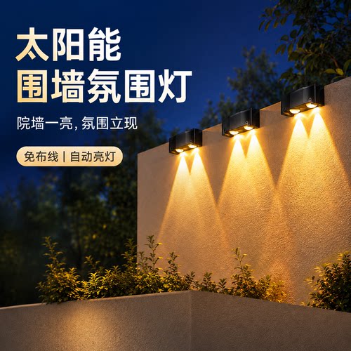 太阳能围墙氛围灯，墙面防水照明