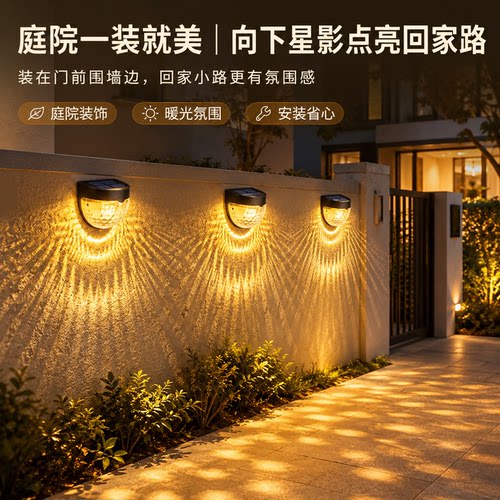 太阳能星影庭院自动亮灯庭