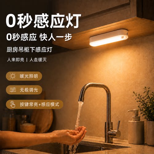 厨房夜间感应自动亮灯照明