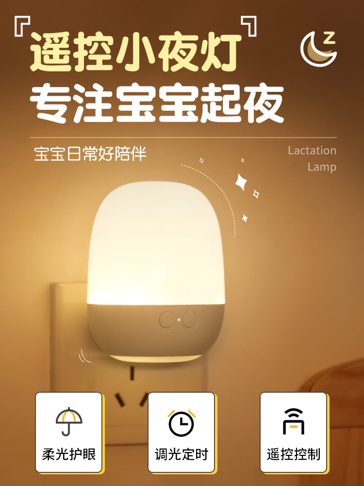 遥控伴睡小夜灯智能光控卧室插电睡眠婴儿喂奶护眼台灯床头感应灯