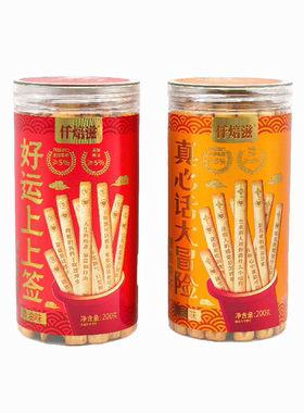 仟焙滋好运上上签/真心话大冒险200g/罐黄油味韧性饼干休闲食品